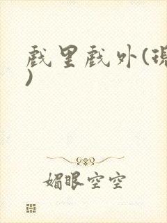 戏里戏外(现场)封面