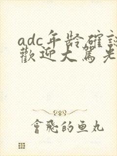 adc年龄确认欢迎大驾光临小说