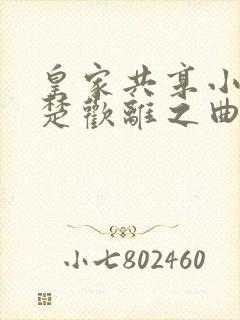 皇家共享小公主楚欢离之曲