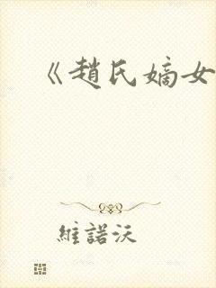 《赵氏嫡女》