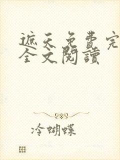 遮天免费完整版全文阅读