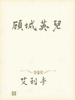 顾城英儿
