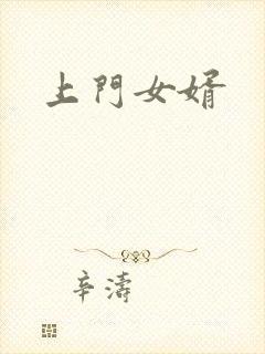 上门女婿