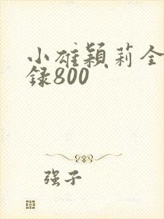 小雄颖莉全文目录800