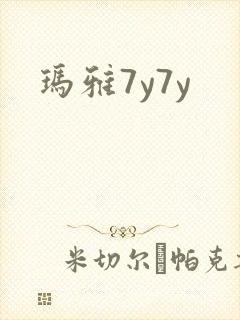 玛雅7y7y封面