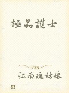极品护士