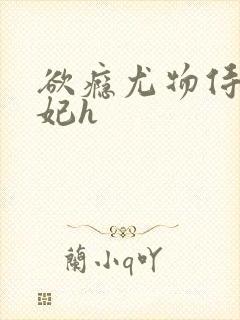 欲瘾尤物侍卫蕊妃h封面