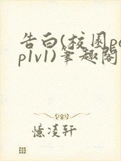 告白(校园pop1v1)笔趣阁