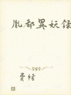 胤都异妖录