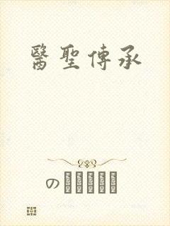 医圣传承