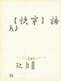 【快穿】诱行(h)