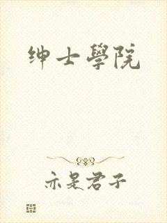 绅士学院