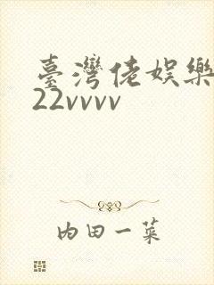台湾佬娱乐中文22vvvv
