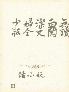 少妇洁白无删减版全文阅读