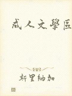 成人文学区