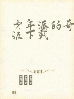 少年派的奇幻漂流下载