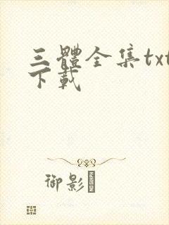 三体全集txt下载