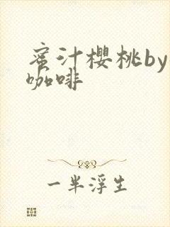 蜜汁樱桃by苦咖啡