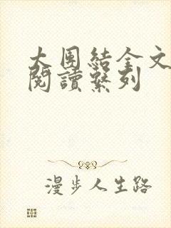 太团结全文免费阅读系列