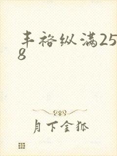 丰裕纵满2588