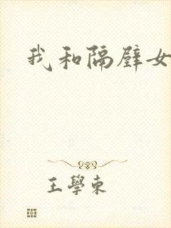 我和隔壁女教师封面