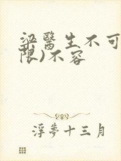 梁医生不可以(限)不容