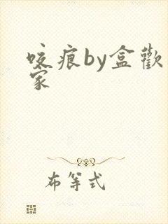 咬痕by盒欢乐家