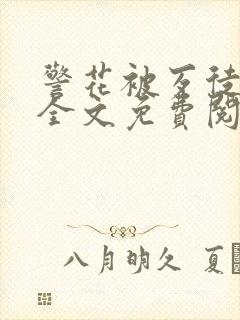 警花被歹徒欺负全文免费阅读