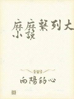 麻麻系列大合集小说