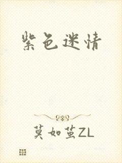 紫色迷情