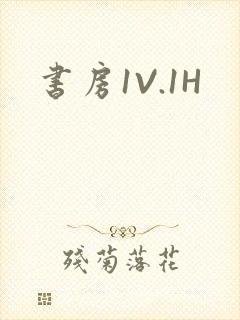 书房1V.1H