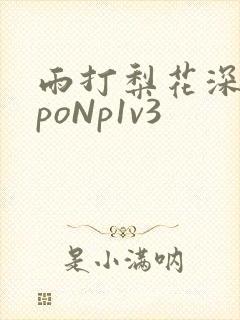 雨打梨花深闭门poNp1v3