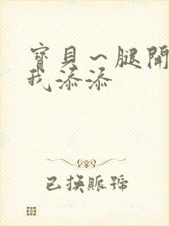 宝贝～腿开大点我添添