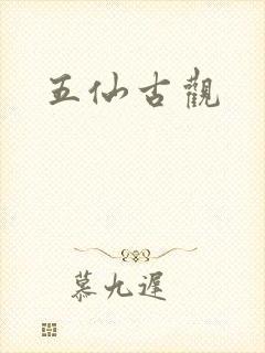 五仙古观