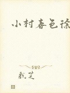 小村春色徐大
