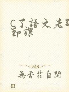 C了语文老师一节课
