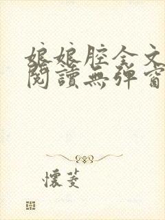 娘娘腔全文免费阅读无弹窗笔趣阁