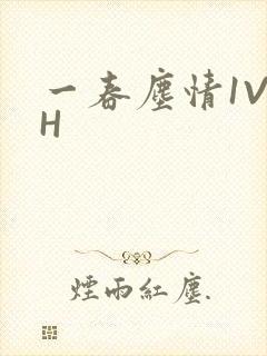 一春尘情1V1H