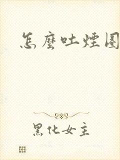 怎么吐烟圈