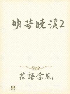 明若晓溪2