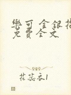 乐可 金银花露免费全文