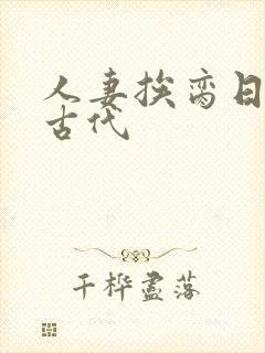 人妻挨脔日常h古代