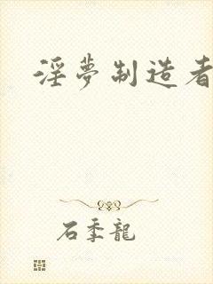 淫梦制造者