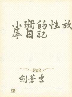 小珊的性放荡羞辱日记