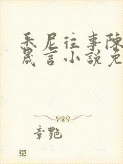 悉尼往事陈暮周晟言小说免费阅读