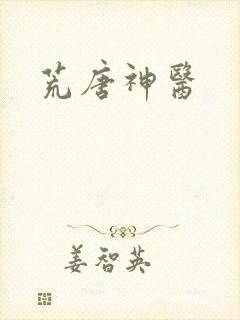 荒唐神医