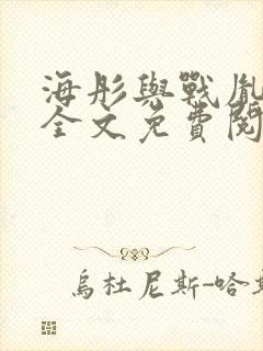 海彤与战胤小说全文免费阅读拃