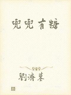 兜兜有糖