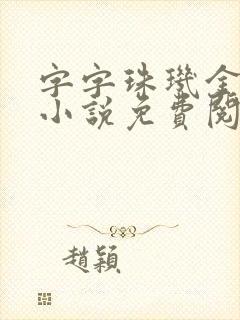 字字珠玑金银花小说免费阅读