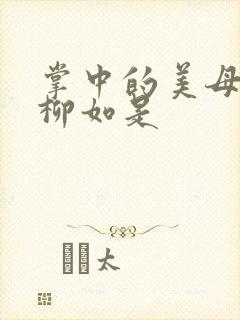 掌中的美母版主柳如是